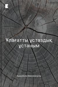 Ұлағатты ұстаздық ұстаным